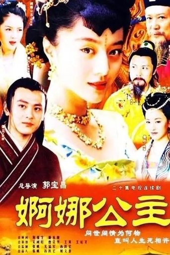 Poster of 婀娜公主