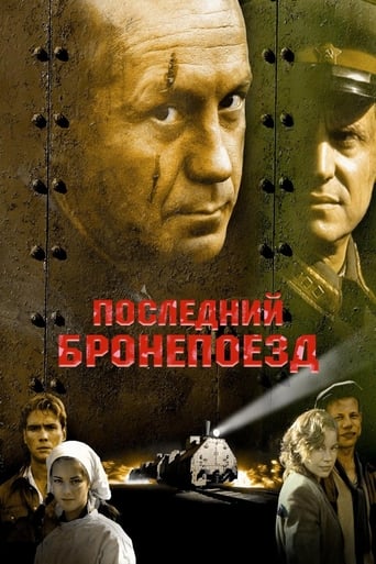 Poster of Последний бронепоезд