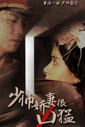 少帅娇妻很凶猛 Poster of 少帅娇妻很凶猛