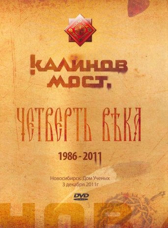 Poster of Калинов Мост - Четверть века 1986-2011. Новосибирск. Дом Ученых 3.12.2011