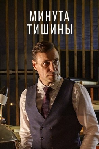 Poster of Минута тишины