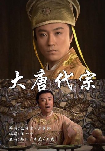 大唐代宗 Poster of 大唐代宗