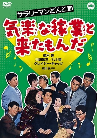 Poster of Sarari man donto bushi - Kiraku na kagyô to kita monda