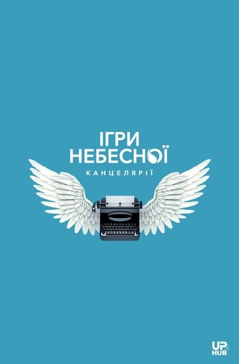 Poster of Ігри небесної канцелярії