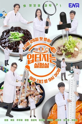 Poster of 입 터지는 실험실