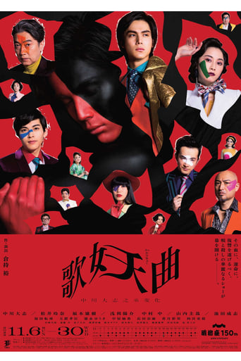 Poster of 歌妖曲～中川大志之丞変化～