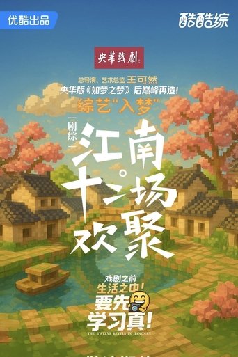 Poster of 江南·十二场欢聚