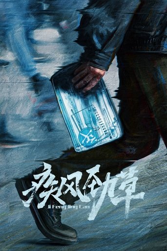Poster of 疾风劲草