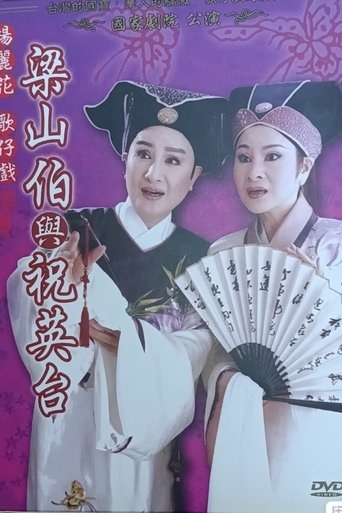梁山伯與祝英台 Poster of 梁山伯與祝英台