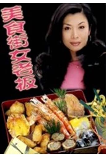 Poster of 美食街女老板