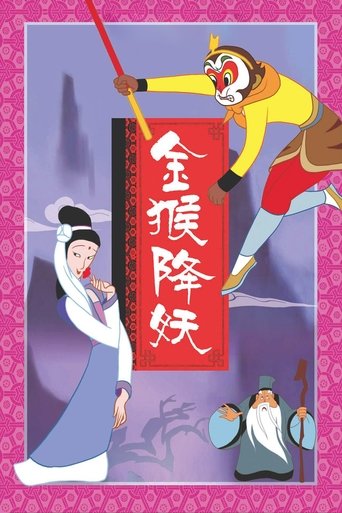 Poster of The Monkey King Conquers the Demon