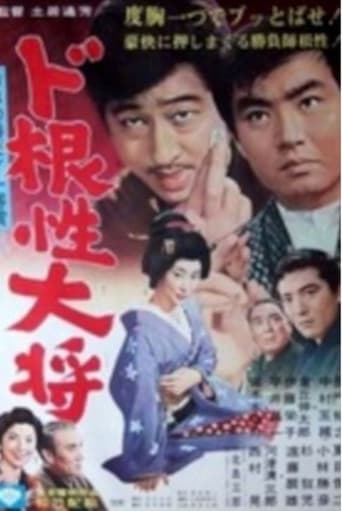 Poster of Dokonjo Taisho