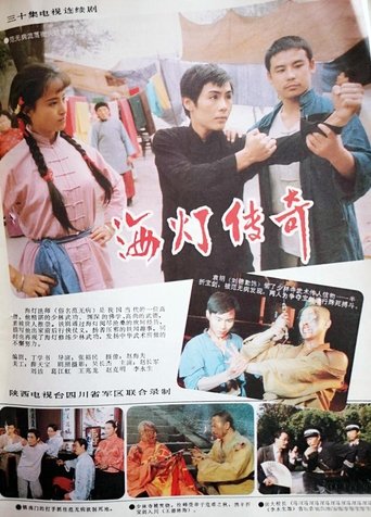 海灯传奇 Poster of 海灯传奇