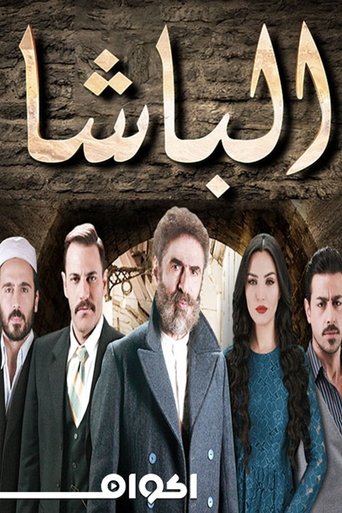 الباشا Poster of الباشا