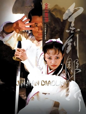 Poster of 金剑雕翎
