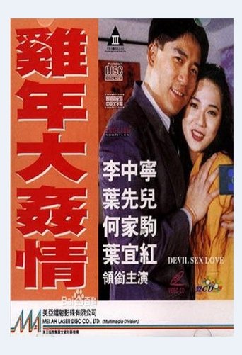Poster of 雞年大奸情