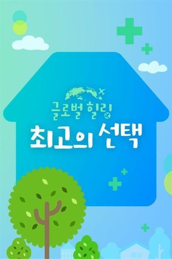 글로벌힐링 최고의 선택 Poster of 글로벌힐링 최고의 선택