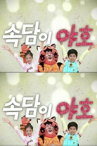 속담이 야호 Poster of 속담이 야호