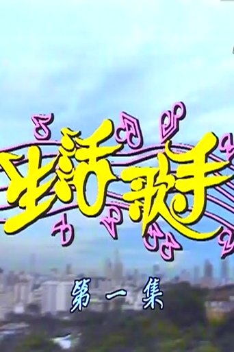 Portrait for 生活歌手 - Season 1