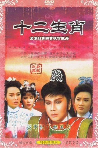 李如麟歌仔戲之十二生肖 Poster of 李如麟歌仔戲之十二生肖