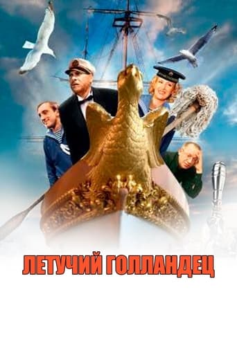 Poster of Летучий голландец