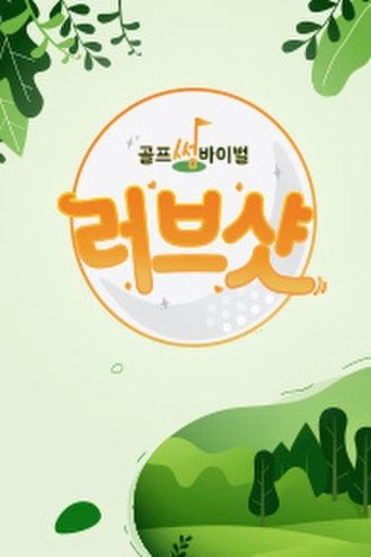 러브샷 Poster of 러브샷