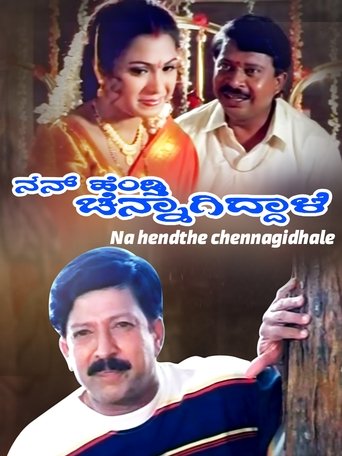 Poster of Nan Hendthi Chennagiddale
