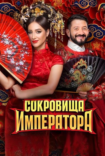 Poster of Сокровища императора