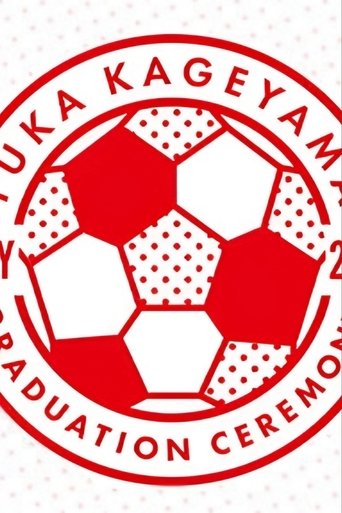 Poster of 影山優佳 卒業セレモニー