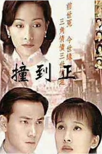 Poster of 撞到正 / 情定阴阳界