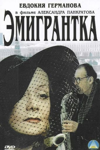 Poster of Эмигрантка или Борода в очках и бородавочник