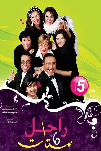 Portrait for Ragel We Set Setat - Season 5