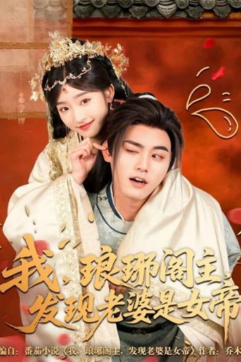 Poster of 我，琅琊阁主，发现老婆是女帝