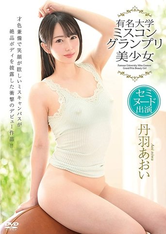 Poster of Aoi Niwa/Appeared in a famous university beauty pageant grand prix beautiful girl semi-nude