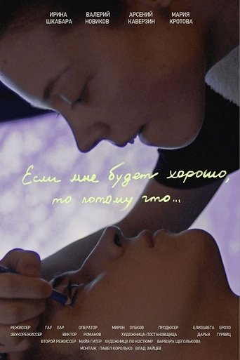 Poster of Если мне будет хорошо, то потому что...