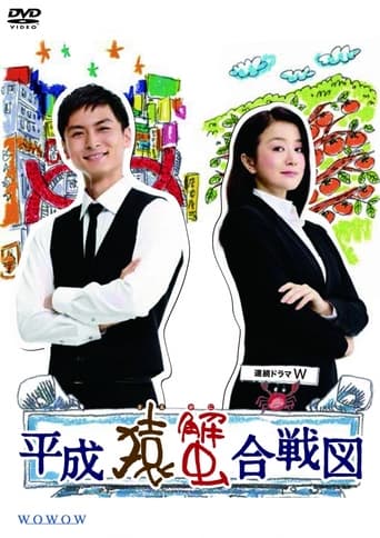 Poster of Heisei Saru Kani Kassenzu