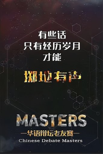 Portrait for 华辩老友赛‎ - Season 1