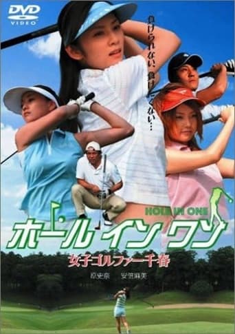 Poster of ホールインワン 女子ゴルファー千春