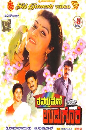 Thavarumane Udugore Poster of Thavarumane Udugore