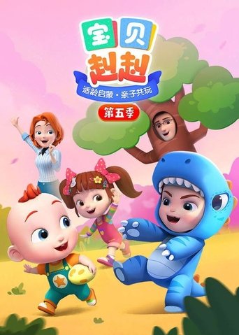 Portrait for 宝宝巴士之宝贝赳赳 - Season 5