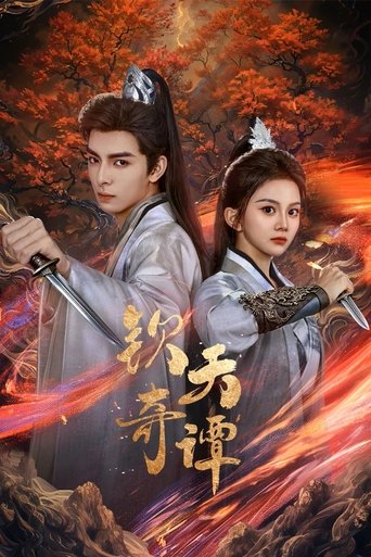 钦天奇谭 Poster of 钦天奇谭