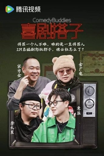 Portrait for 喜剧搭子 - Season 1