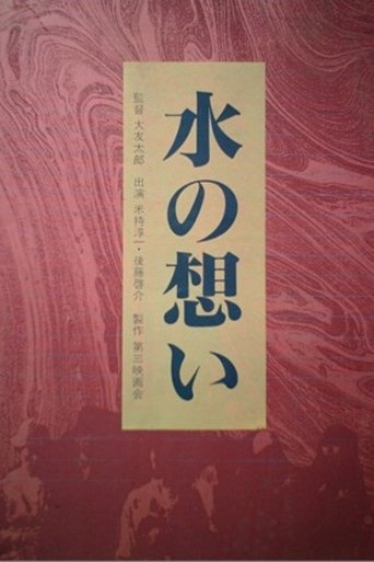 水の想い Poster of 水の想い