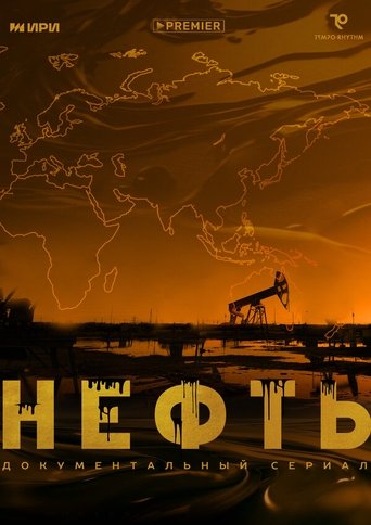 Нефть Poster of Нефть