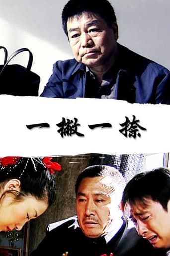 一撇一捺 Poster of 一撇一捺