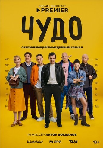 Poster of Чудо