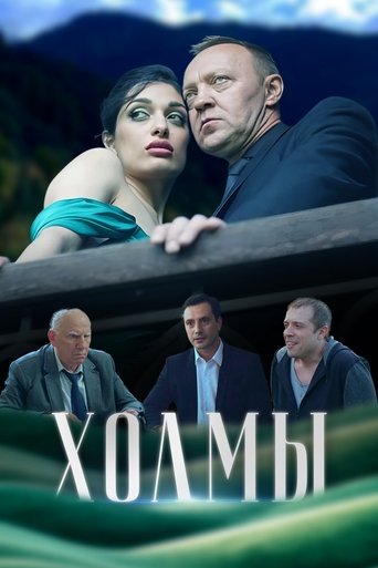 Poster of Холмы