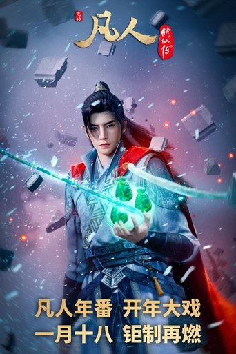 Portrait for 凡人 - Season 7
