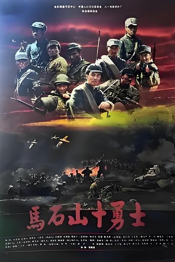 Poster of 马石山十勇士