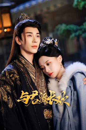 Poster of 与君渡长欢